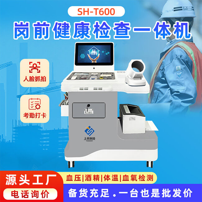 上禾崗前健康體檢一體機(jī)