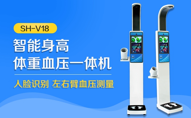 上禾SH-V18智能身高體重血壓測(cè)量儀